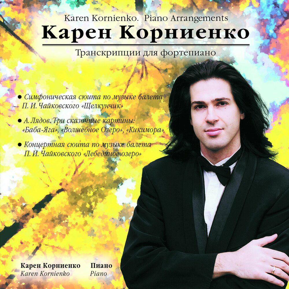 Карен Корниенко - Транскрипции для фортепиано